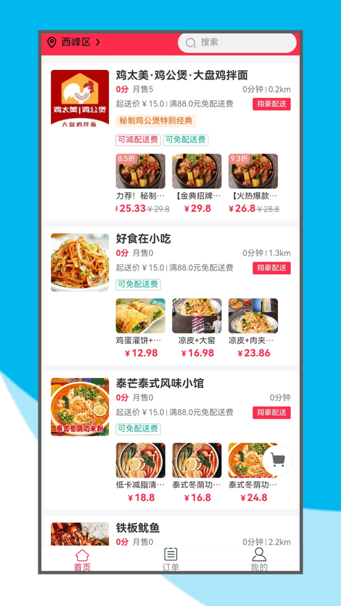 翔豪外賣app版截圖1