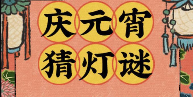 江南百景圖猜燈謎答案大全2024 新春猜燈謎題目答案分享