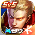 云王者荣耀ios下载苹果版