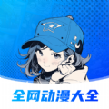 全网动漫大全软件版