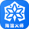 手機降溫大師神器軟件最新版