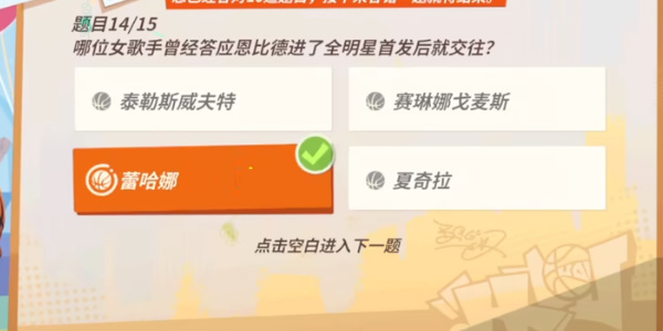 全明星街球派對(duì)恩比德趣味答題