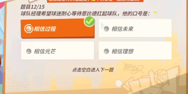 全明星街球派對(duì)恩比德趣味答題
