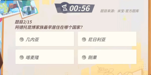 全明星街球派對揚尼斯趣味答題答案