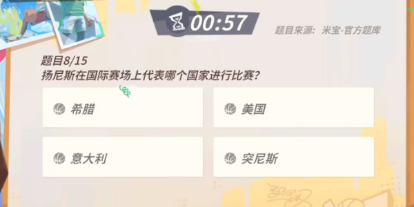 全明星街球派對(duì)揚(yáng)尼斯趣味答題答案