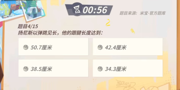 全明星街球派對(duì)揚(yáng)尼斯趣味答題答案