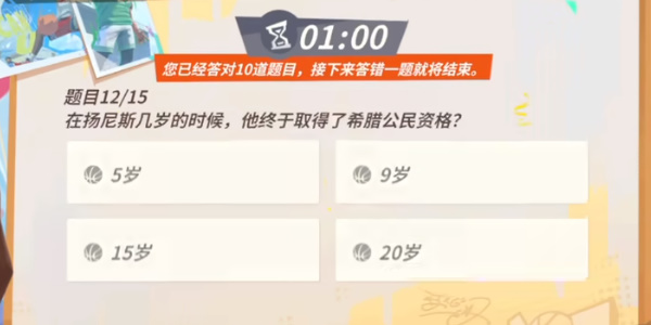 全明星街球派對(duì)揚(yáng)尼斯趣味答題答案