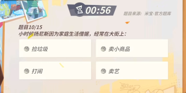 全明星街球派對(duì)揚(yáng)尼斯趣味答題答案