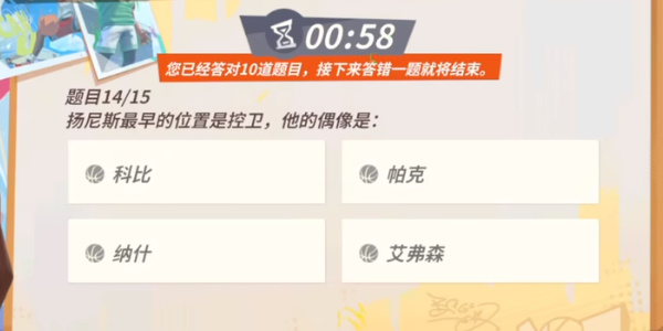 全明星街球派對(duì)揚(yáng)尼斯趣味答題答案