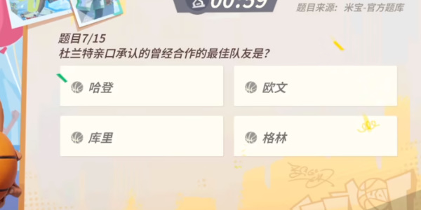 全明星街球派對杜蘭特趣味答題