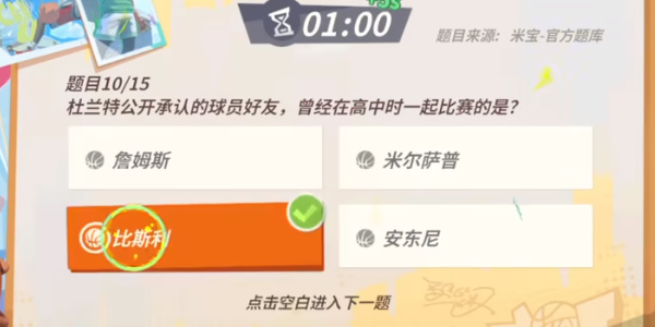 全明星街球派對杜蘭特趣味答題