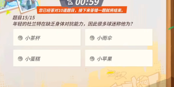 全明星街球派對杜蘭特趣味答題