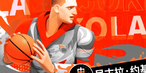 全明星街球派對約基奇趣味答題