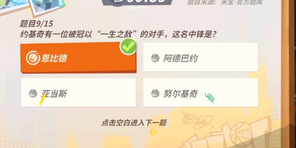 全明星街球派對(duì)約基奇趣味答題