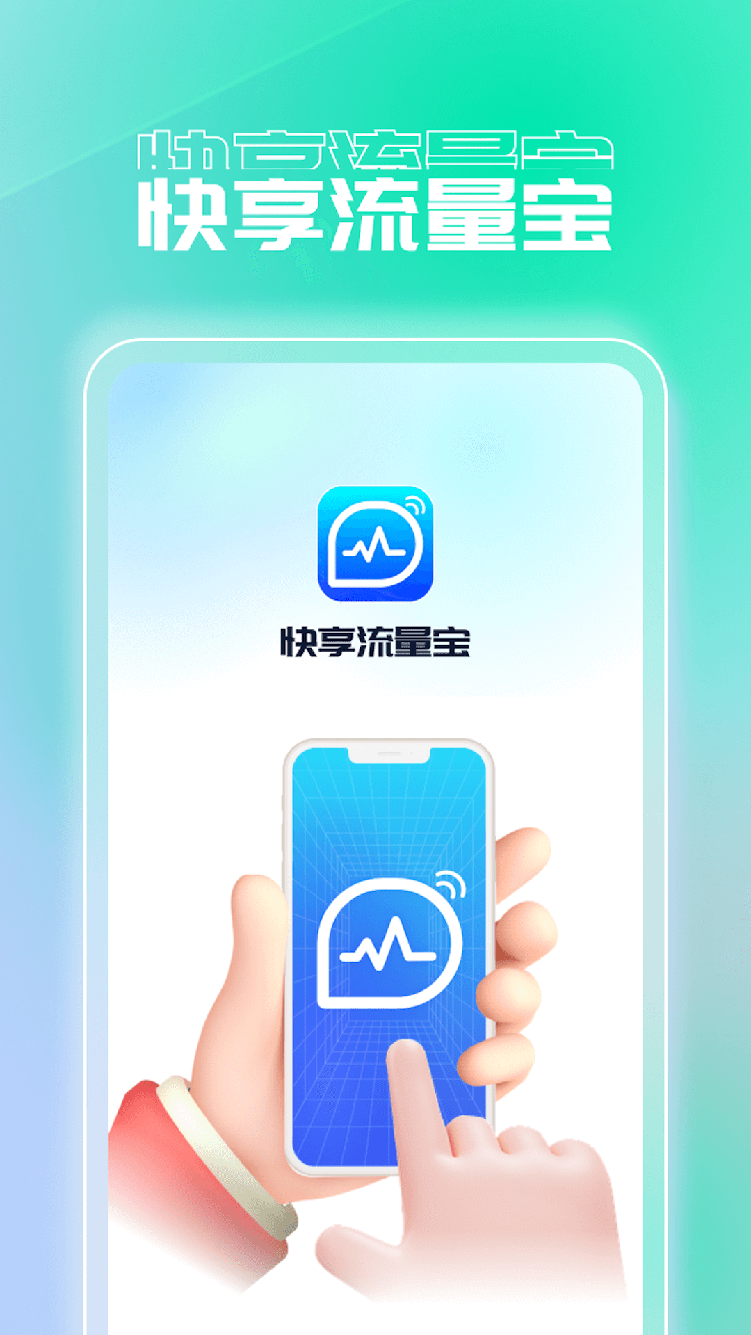 快享流量寶軟件版截圖3