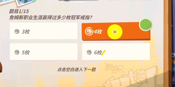 全明星街球派對詹姆斯答題答案大全 詹姆斯趣味答題答案攻略