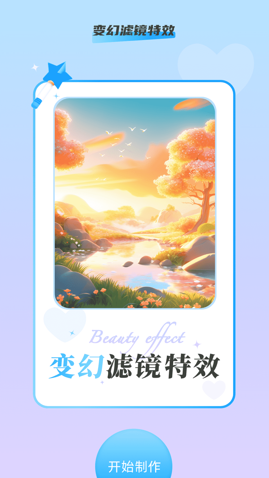 變幻特效軟件版截圖3