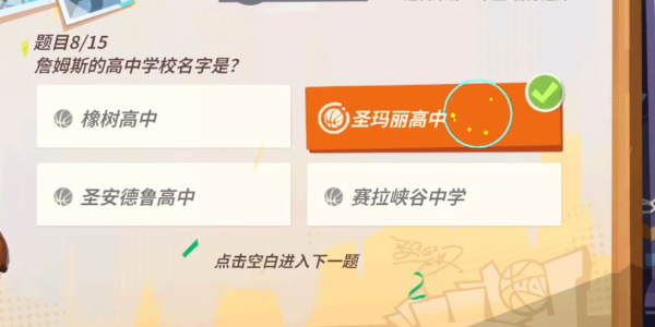 全明星街球派對(duì)詹姆斯趣味答題答案