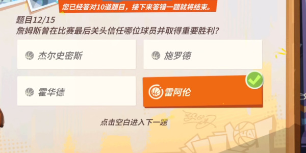 全明星街球派對(duì)詹姆斯趣味答題答案