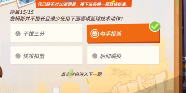 全明星街球派對詹姆斯趣味答題答案
