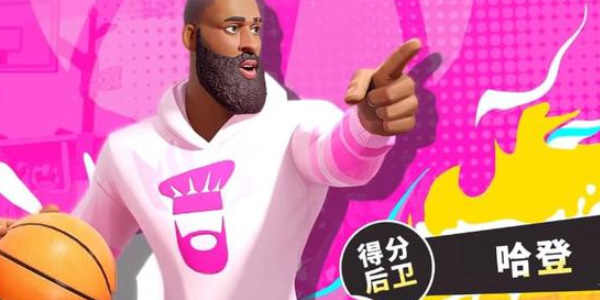 全明星街球派對(duì)哈登趣味答題答案