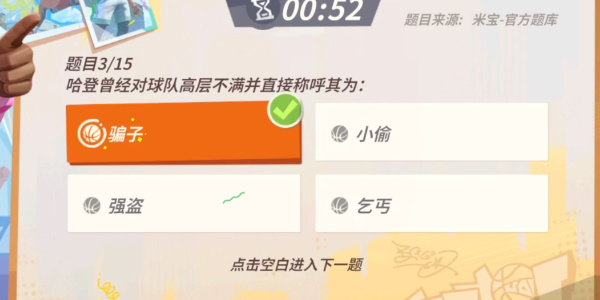 全明星街球派對(duì)哈登趣味答題答案