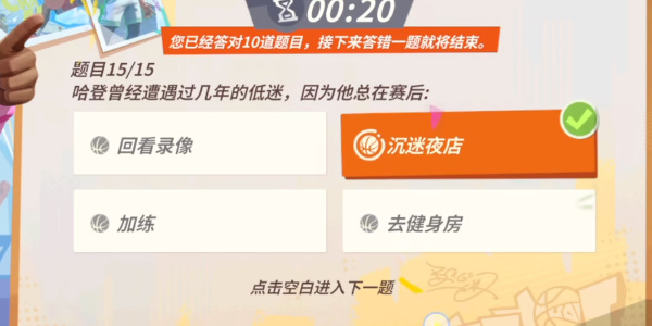 全明星街球派對哈登趣味答題答案