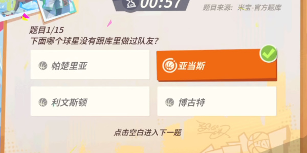 全明星街球派對(duì)庫里趣味答題答案