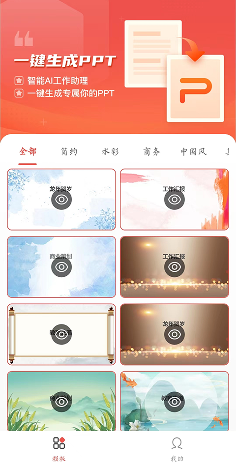 PPT模板智能创作软件版截图4: