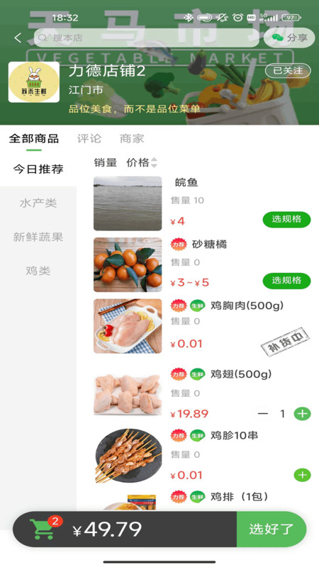 買菜易軟件版截圖1