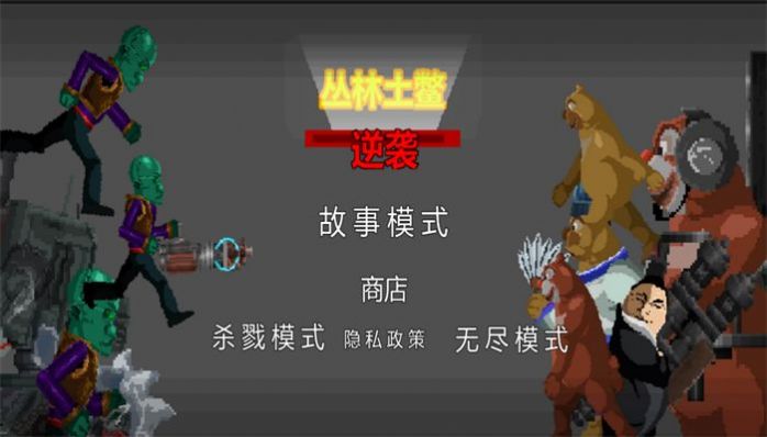 叢林土鱉逆襲安卓版截圖4