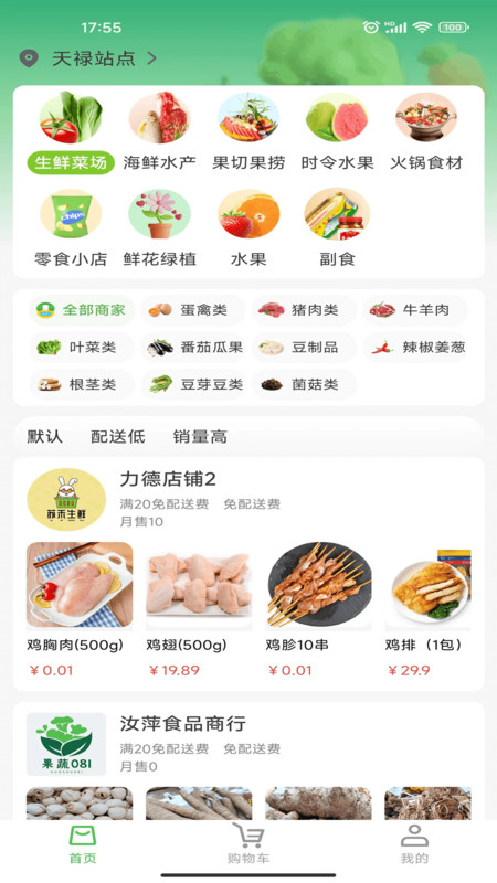 買菜易軟件版截圖3