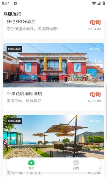 馬腿旅行軟件最新版截圖4