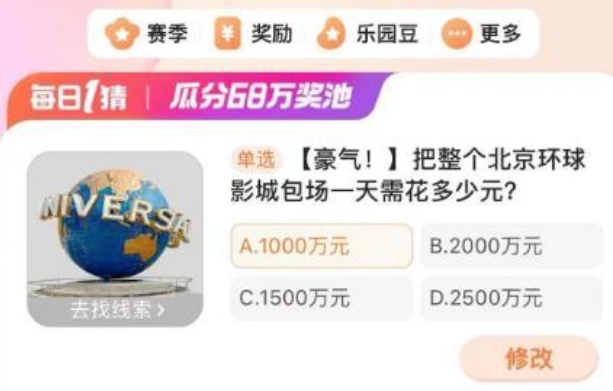 把整個北京環(huán)球影城包場一天需花多少元 淘寶每日一猜3.11今日答案