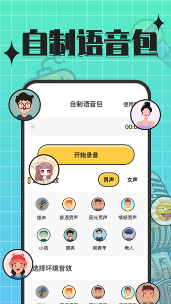 趣音實時語音變聲器下載安裝最新版截圖1