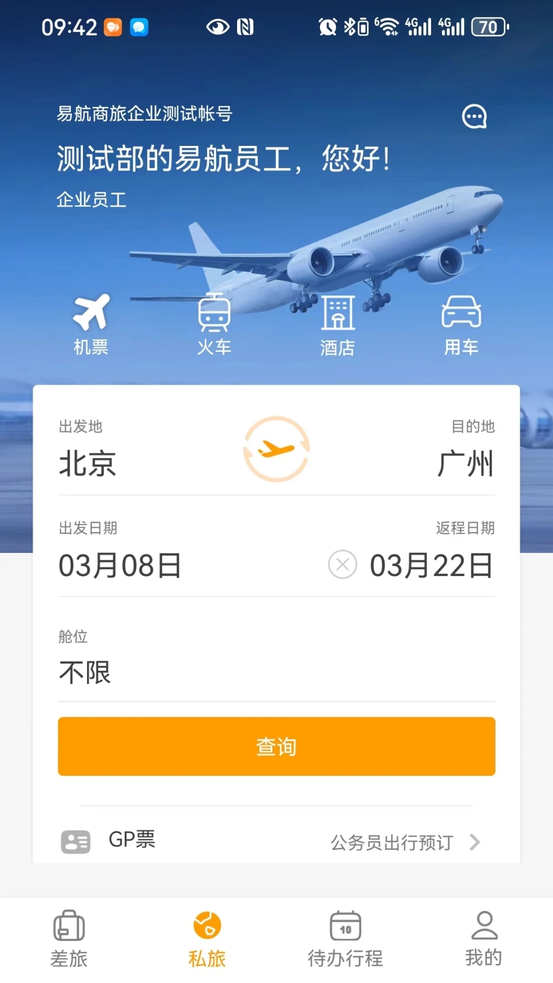 易航商旅軟件最新版截圖3