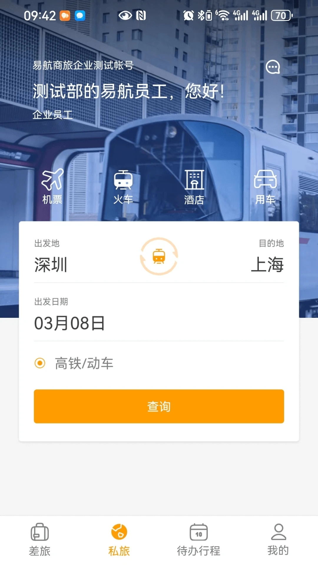 易航商旅軟件最新版截圖2