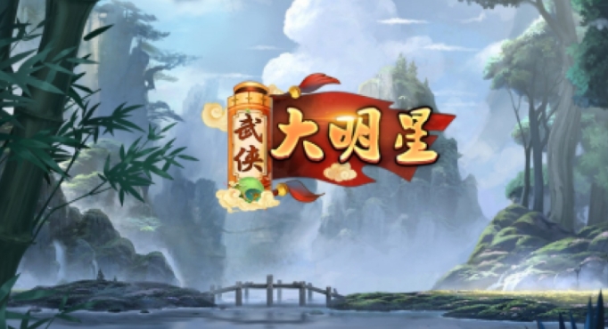武俠大明星兌換碼大全 通用禮包兌換碼免費(fèi)領(lǐng)取