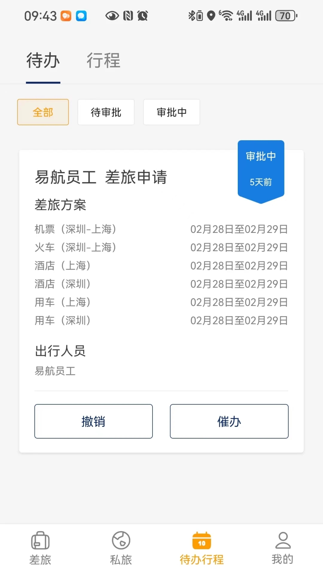 易航商旅軟件最新版截圖4