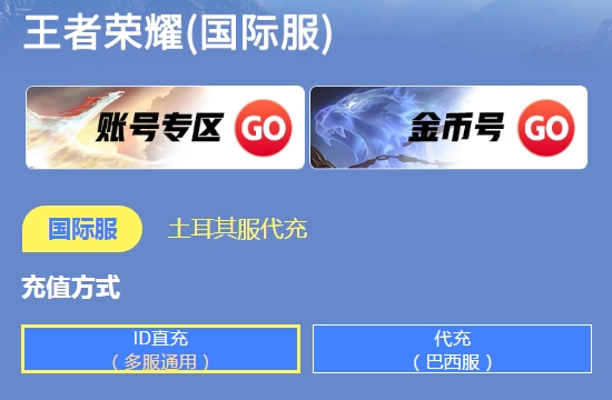 王者榮耀國(guó)際服充值攻略 王者榮耀海外充值攻略