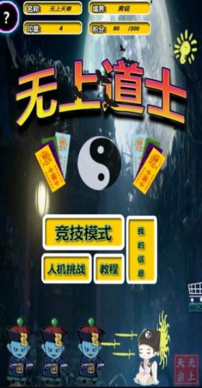 無上道士安卓版截圖1
