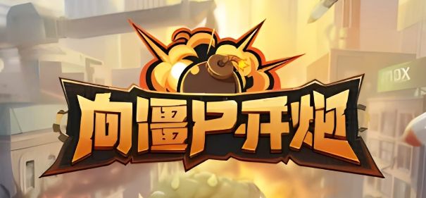 向僵尸開炮怎么無(wú)限格擋啊 一直格擋傷害攻略[多圖]圖片1