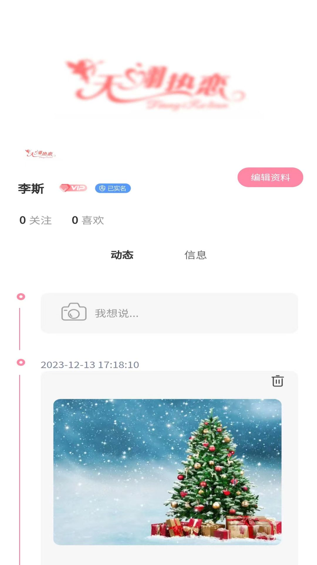 天翊熱戀脫單APP版截圖3