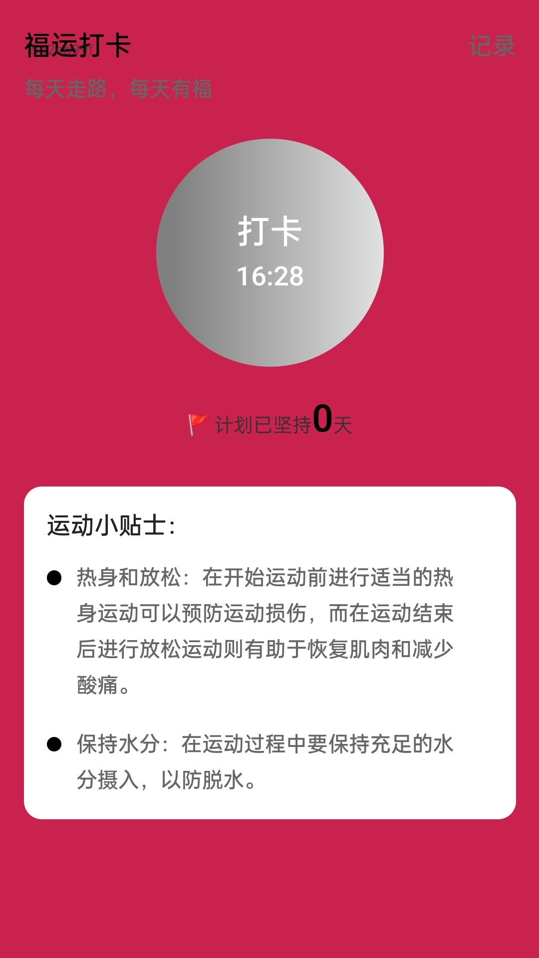 福運(yùn)走路軟件最新版截圖1