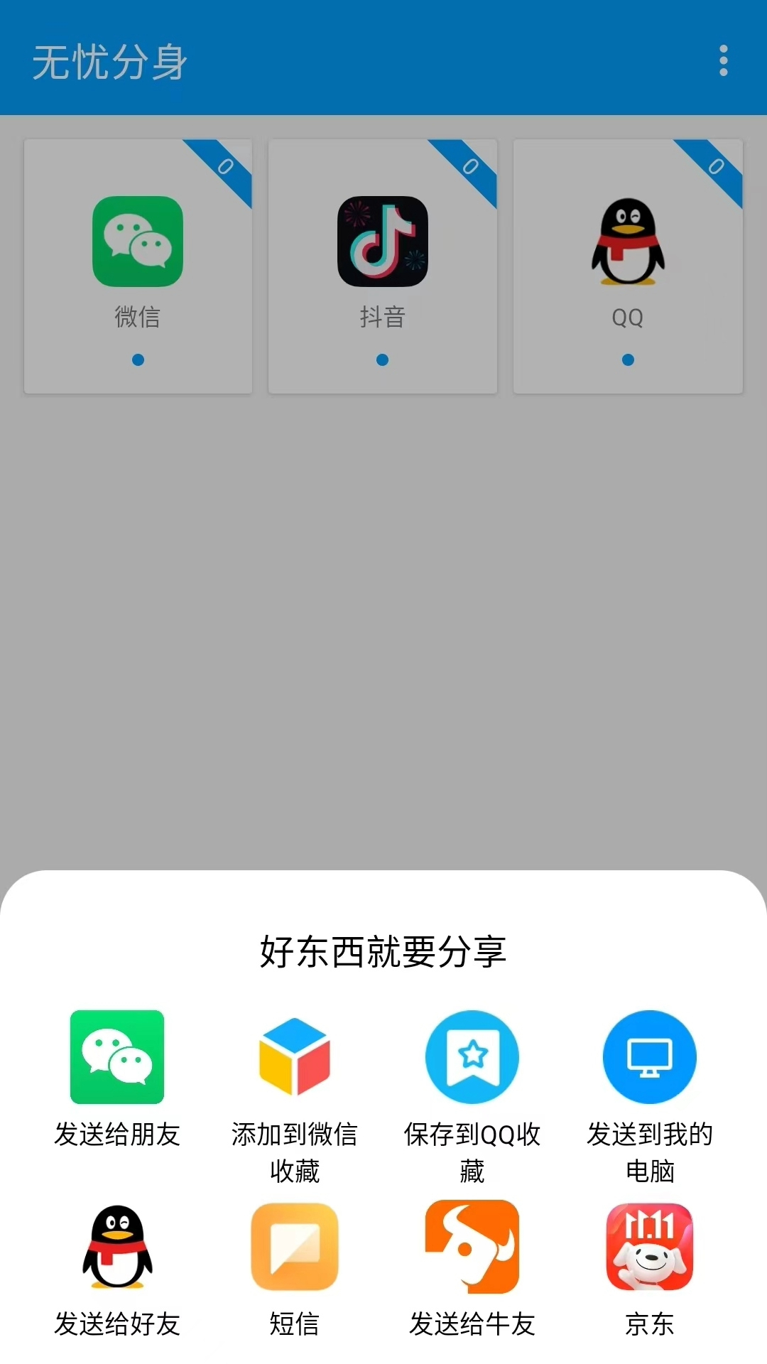 无忧分身app安卓版截图1: