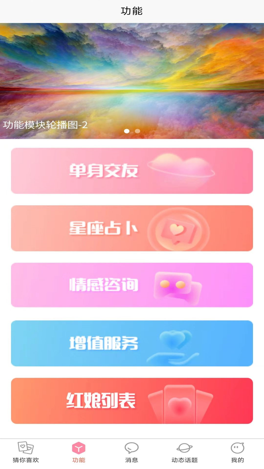 天翊熱戀脫單APP版截圖2