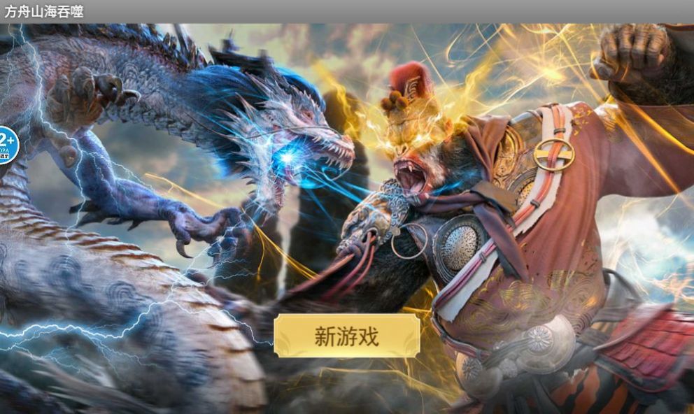 方舟山海吞噬進化安卓版截圖1