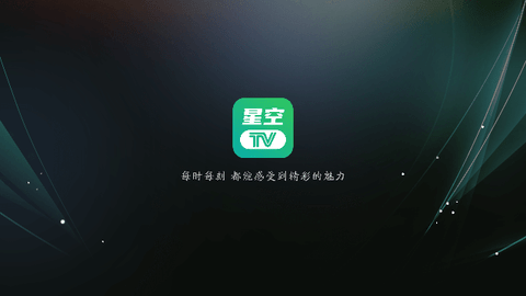 星空tv電視純凈版下載apk安卓版截圖1