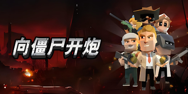 向僵尸開炮攻擊力怎么提升 快速提升攻擊力技巧攻略
