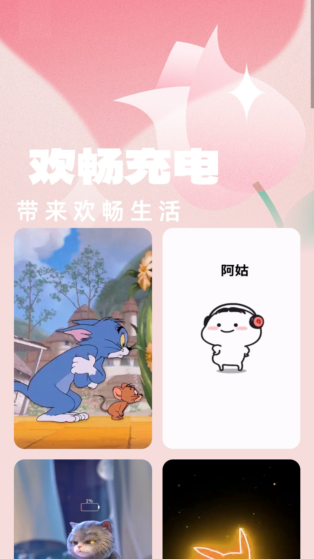 歡暢充電軟件版截圖1